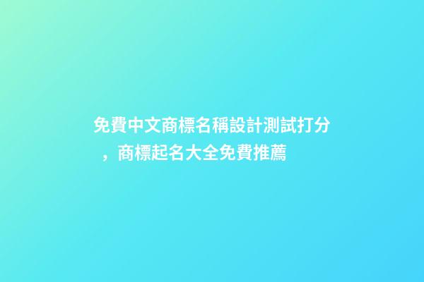 免費中文商標名稱設計測試打分，商標起名大全免費推薦